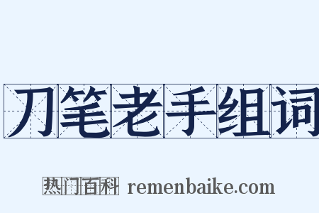 刀笔老手组词是什么意思的图片